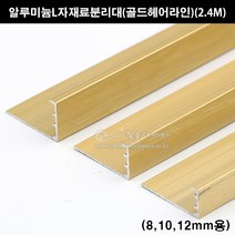 알루미늄L자재료분리대(골드헤어라인)(2.4M)(금색L자몰딩/타일몰딩/타일꼼꼼이/코너몰딩/알루미늄몰딩/알루미늄재료분리대/코너비드/타일마감재), 8mm용