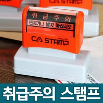 CA스탬프 취급주의 박스스탬프 글자만 있는 스탬프, 3278_취급주의