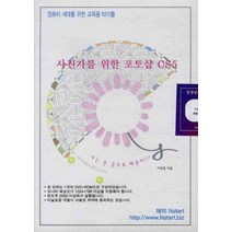 사진가를 위한 포토샵 CS5(DVD 1장):동영상으로 배우는 교육용 CD타이틀, Nstart