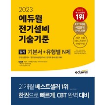 2023 에듀윌 전기기사 필기 전기설비기술기준 기본서+유형별 N제, 2권으로 (선택시 취소불가)
