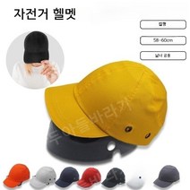 일본 자전거 헬멧 캡형 안전모자, 네이비