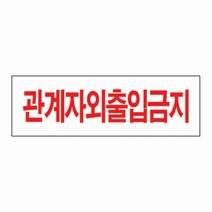 관계자외출입금지U-3507, 본 상품 선택하기, 1개