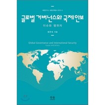 글로벌 거버넌스와 국제안보 : 이슈와 행위자, 한울아카데미