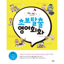 문법과 패턴으로 정복하는 초보탈출 영어회화, 혜지원