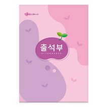 가꿈 16절 칼라출석부 no.308 명단년1회기록 No.309 명단매월기록 원교육용품 예쁜출석부 유치원 어린이집 초등학교 신학기용품, 1개, NO.308분홍(매월기록)