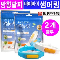 일양약품 바이바이 썸머링 방향팔찌(블루), 2개