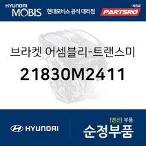 브라켓-트랜스미션 마운팅(미션미미) (21830M2411) 싼타모 현대모비스 부품 공식대리점 온라인쇼핑몰 파츠로