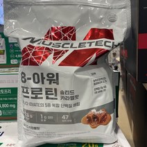 머슬텍 8-아워 프로틴 솔티드카라멜맛 2kg / 코스트코, 머슬텍 8-아워 프로틴 솔티드카라멜맛 2kg 코스트코, 1개