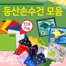 등산손수건 손수건/무지손수건/등산스카프/인쇄가능/지도손수건/스카프/반다나/두건
