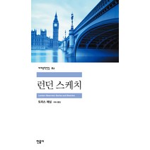 런던 스케치, 민음사, 도리스 레싱 저/서숙 역