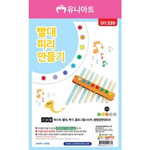 유니아트 1200 빨대 피리 만들기 재료, 10개