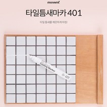 모나미 타일틈새마카 401 욕실 주방 줄눈 마카펜, 화이트
