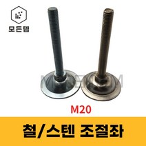 철 스텐 조절좌 조절자 조절발 높이조절 레벨풋 높낮이조절 M20, 스텐 조절좌 M20 x 150mm
