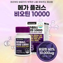 비오틴영양제 비오틴 10000 60정 2개월분 비오틴효과 멀티비타민 선물