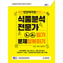 피앤피북 식품분석전문가 1급/2급 필기 문제정복하기 +미니수첩제공