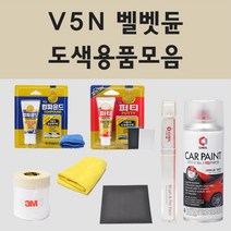 현대 V5N 벨벳듄 주문 자동차 차량용 붓펜 스프레이 카페인트 도색 코나, 01.붓펜: V5N 벨벳듄 주문 (당일발송)