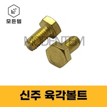 신주육각볼트 황동 동 육각볼트 M6 ~ M12, 신주육각머리볼트 M8 x 45mm(3개), 3개