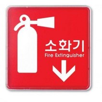 아트사인 소화기 시스템 (9402) 소화기그림스티커 소화기위치, 단품