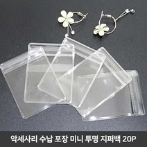 주얼리파우치 쥬얼리 소품 선물 포장지 액세서리 pvc 보석 파우치, 20p_9x13cm, 본상품선택