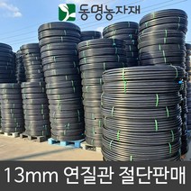 동명농자재 농수관 pe관 pe파이프 연질관 13mm 연질관 1m 절단판매, 미터단위 절단판매