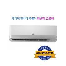 캐리어 인버터 벽걸이 냉난방기 11형, 캐리어 인터버 벽걸이 냉난방기 11형 CSV-Q115B