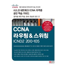 CCNA 라우팅&스위칭 ICDN2 200-105(시스코 네크워크 CCNA 자격증 공인 학습 가이드):시스코 네트워크 CCNA 자격증 공인 학습 가이드, 성안당