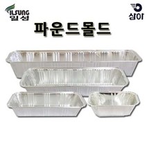 일성 파운드몰드 파운드케이스 은박용기 제빵틀 빵틀, A1 일성파운드몰드 313