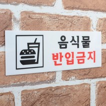 음식물반입금지팻말 놀이방 전자제품매장 안내판