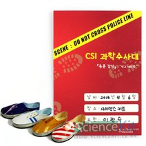 CSI 과학수사대 족흔 감식 석고채취법(4인용)