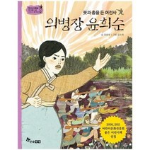 이노플리아 의병장 윤희순 붓과 총을 든 여전사 -50 역사스페셜작가들이쓴이야기한국사, One color | One Size@1