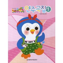 키즈 도시락 도시락 연주곡집 1, 세광음악출판사, 고인혜장진양