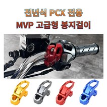 프로라이더스 MVP 전년식 PCX 핸들고정용 PCX전용 봉지걸이 후크 고급형, 골드