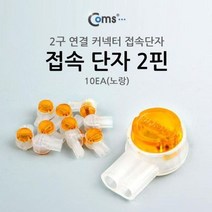 접속 단자 2구 커넥터 전화선 랜선 커넥터 10개 노랑, oc 본상품선택, oc 본상품선택