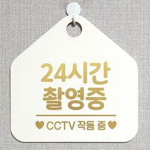 제제데코 CCTV 잠시외출중 셀프 자리비움 매장 오픈 화장실 금연 안내판 안내표지판 팻말 알림판 제작 315 24시간촬영중 오각20cm, 315 24시간촬영중 오각형 단면(포맥스 화이트+문구 골드헤어), 1개