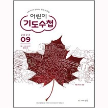 어린이 기도수첩 유치부 9월호(23년)