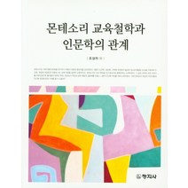 몬테소리 교육철학과 인문학의 관계, 창지사, 조성자 저