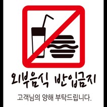 디자인후니 안내판12종 프리와이파이 CCTV녹화중 외부음식 반입금지 애완견 출입금지 금연입니다 TAKE OUT, 외부음식 반입금지-흰색배경 1415