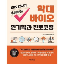 EBS 강사가 추천하는 약대 바이오 인기학과 진로코칭, 미디어숲, 정유희안계정조재헌