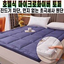 먼지 걱정 없는 호텔식 마이크로화이버 토퍼 침대 바닥 두툼한 패드 거실 푹신한 매트 미끄럼방지 밴드 추천 후기 [로코스샵 홈쇼핑], [로코스샵]네이비