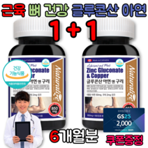 활력 운동선수 헬스 근육 임신준비 어린이 수유기 여성 남성 글루콘산 아연 구리