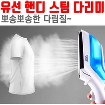 현wisdhm_핸디스팀다리미 스탠드 소형 전기 다림질 의류 형다리미 이사집선물♥cleang, 현명+aass, ♥cleang!!