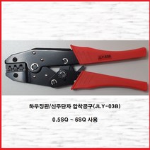하우징핀 신주단자 압착공구 압착기 전오전기 JLY-03B, 1개