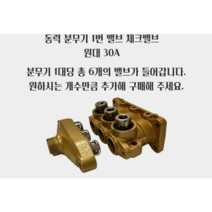 동력분무기부속 1번밸브 체크밸브 원대30A