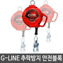 국산 G-LINE 고소작업 추락방지 안전블록 6M-20M, 10m GYP-SB10