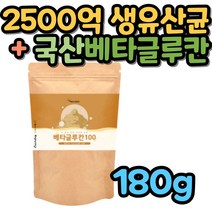 베타글루칸 180g 2500억 생 유산균 백수오 분말 가루 노인 시니어 어르신 부모님 과일 야채 프락토올리고당 건조효모 아연 셀렌 난소화성말토덱스트린 우유 대두 토마토 파우더