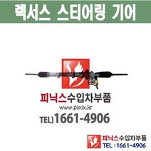 렉서스 RX300 / RX330 / RX350 오무기어 스티어링기어 랙앤피니언 조향장치 ﻿수입차부품 수입차용품 PA20092, 1개