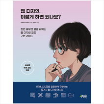 웹 디자인 이렇게 하면 되나요 + 미니수첩 증정, 제이펍
