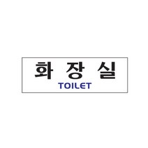 화장실 02OZ21 안내문 TOILET 도어사인 공중화장실