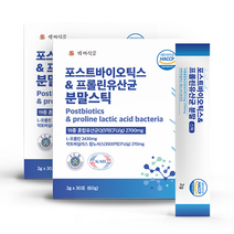 포스트바이오틱스 프롤린유산균 분말스틱 2g x 30포 박스 HACCP 인증제품, 2box