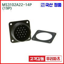 우리컴 MS3102A22-14P(19P)-(역심) MS커넥터 유진MS 연합정밀 원형커넥터 항공잭 MS3102A22-14P 19/MS3102A22 MS3106A22-14S